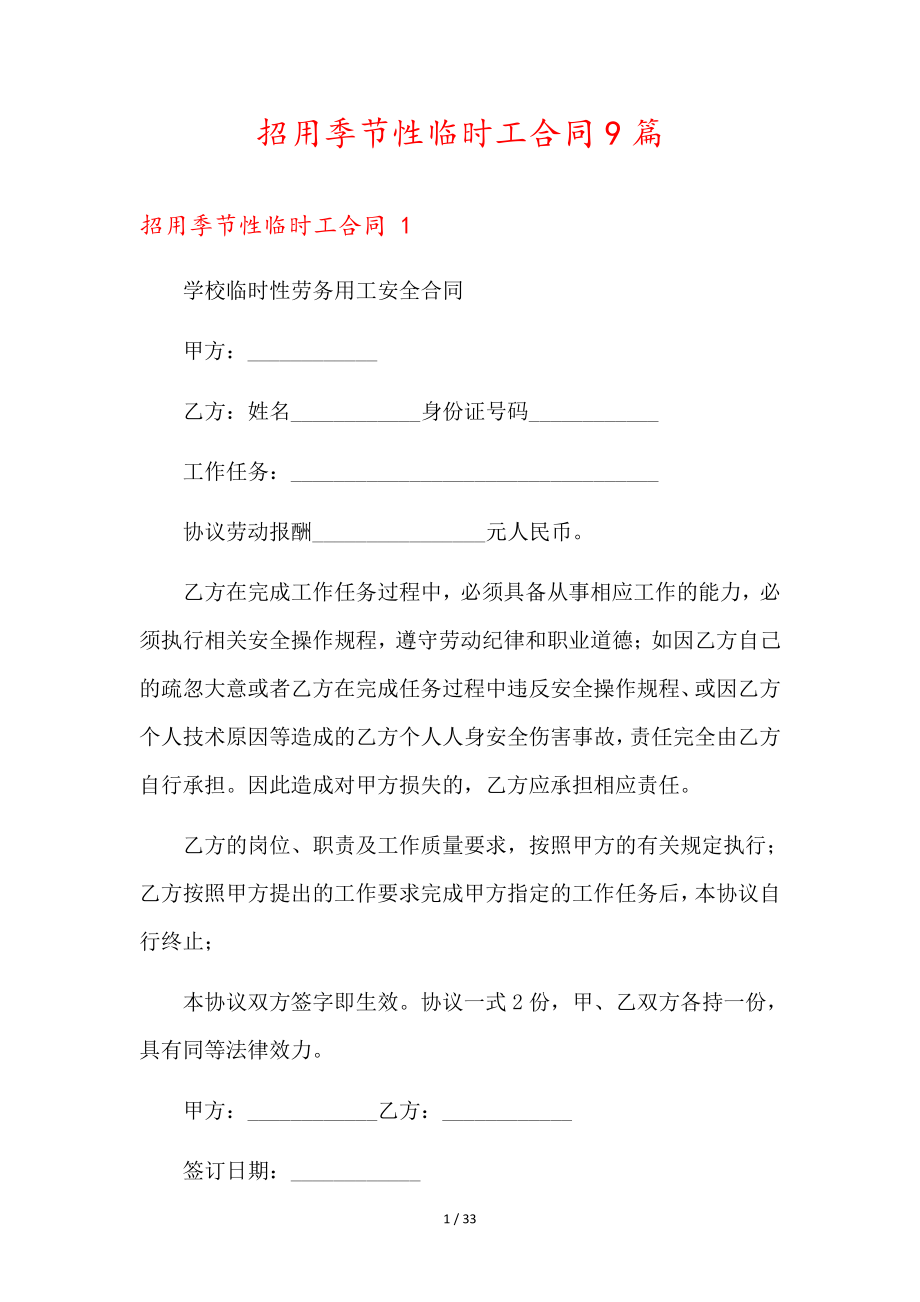 招用季节性临时工合同9篇36460.pdf_第1页