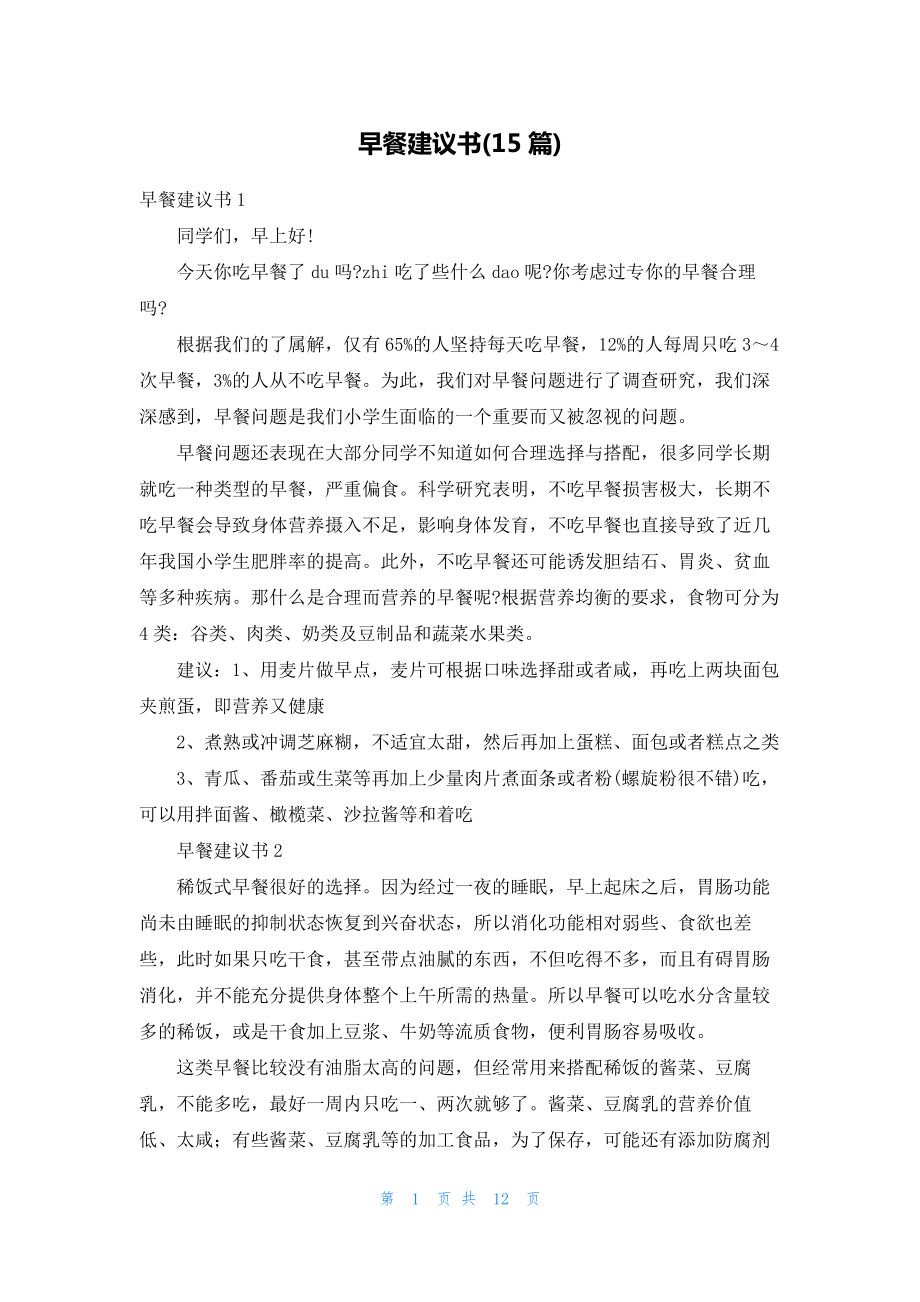 早餐建议书(15篇)20010.pdf_第1页