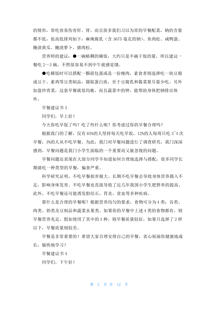 早餐建议书(15篇)20010.pdf_第2页