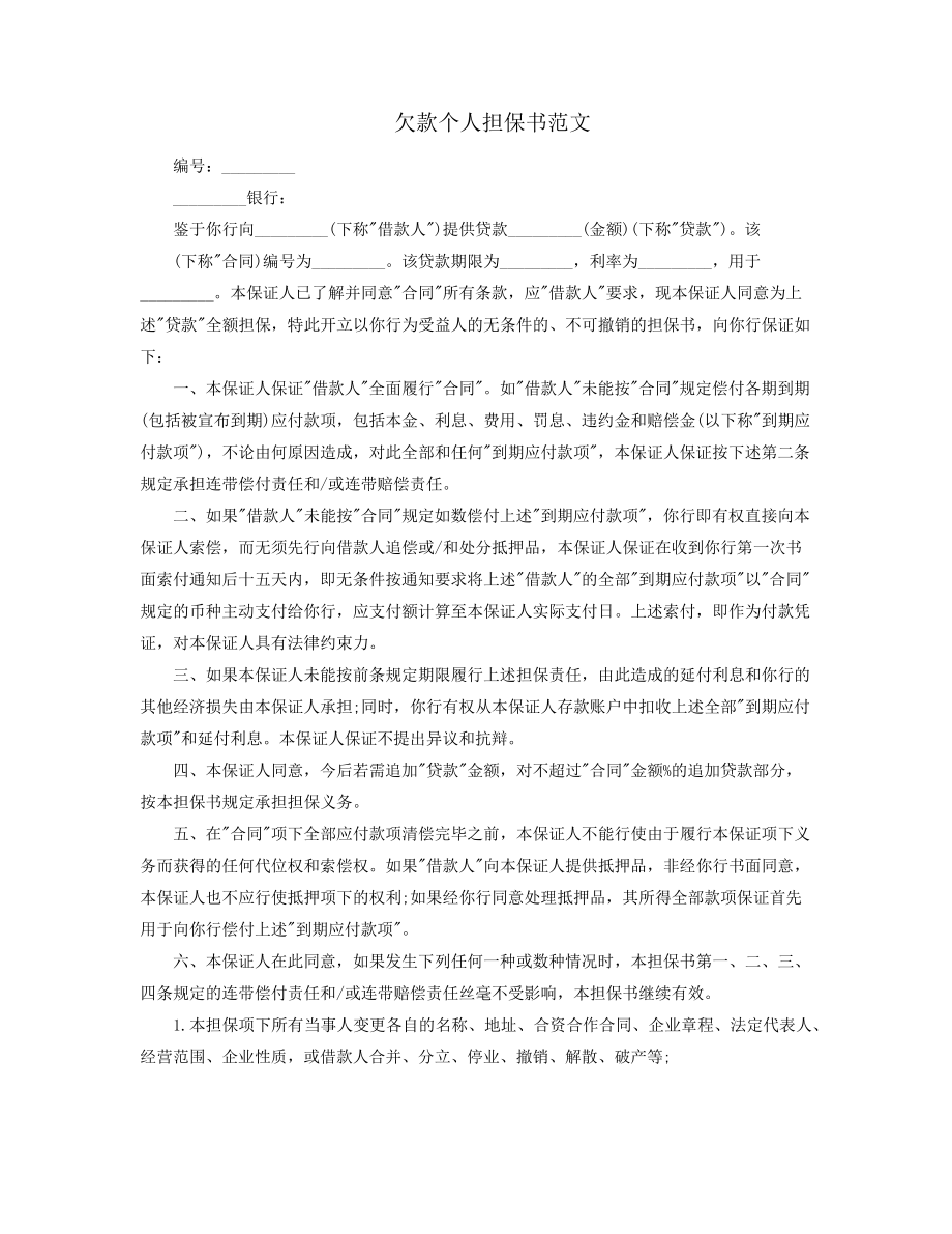 欠款个人担保书范文38762.pdf_第1页