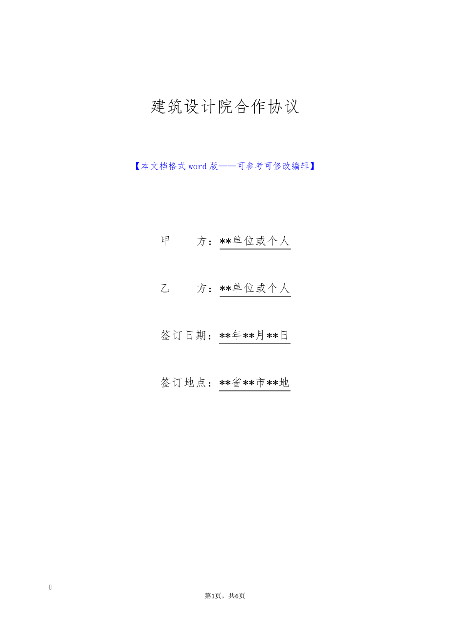 建筑设计院合作协议(标准版)8900.pdf_第1页