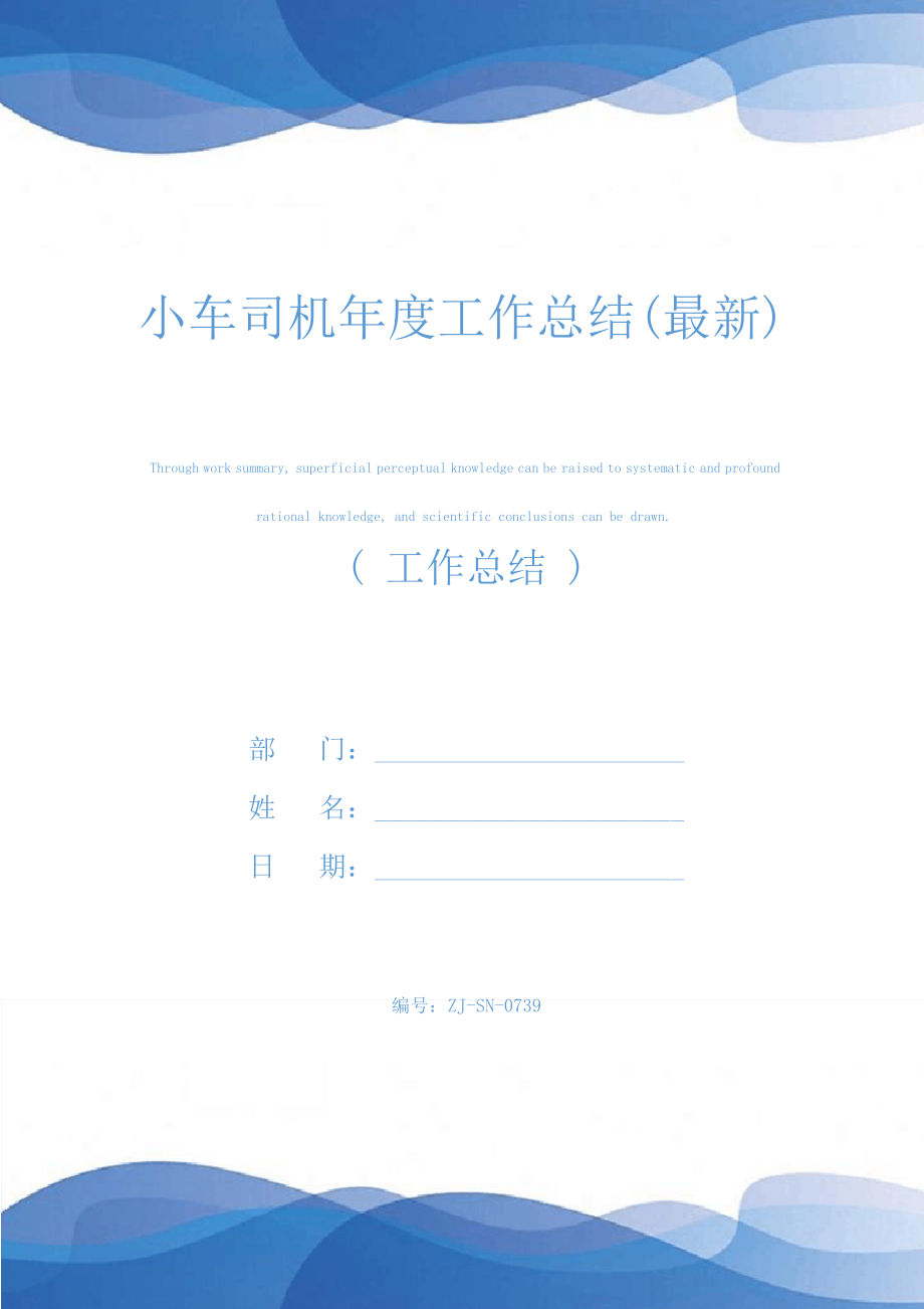 小车司机年度工作总结(最新)24670.pdf_第1页