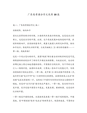 广东高考满分作文优秀10篇5457.pdf