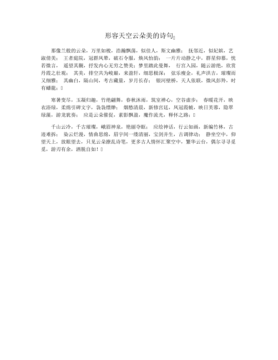 形容天空云朵美的诗句36836.pdf_第1页