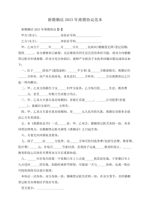 新婚姻法2022年离婚协议范本13634.pdf