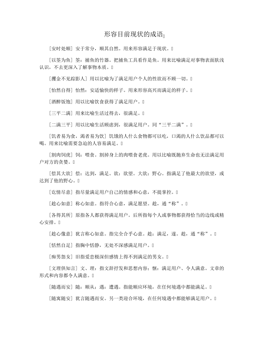 形容目前现状的成语3147.pdf_第1页