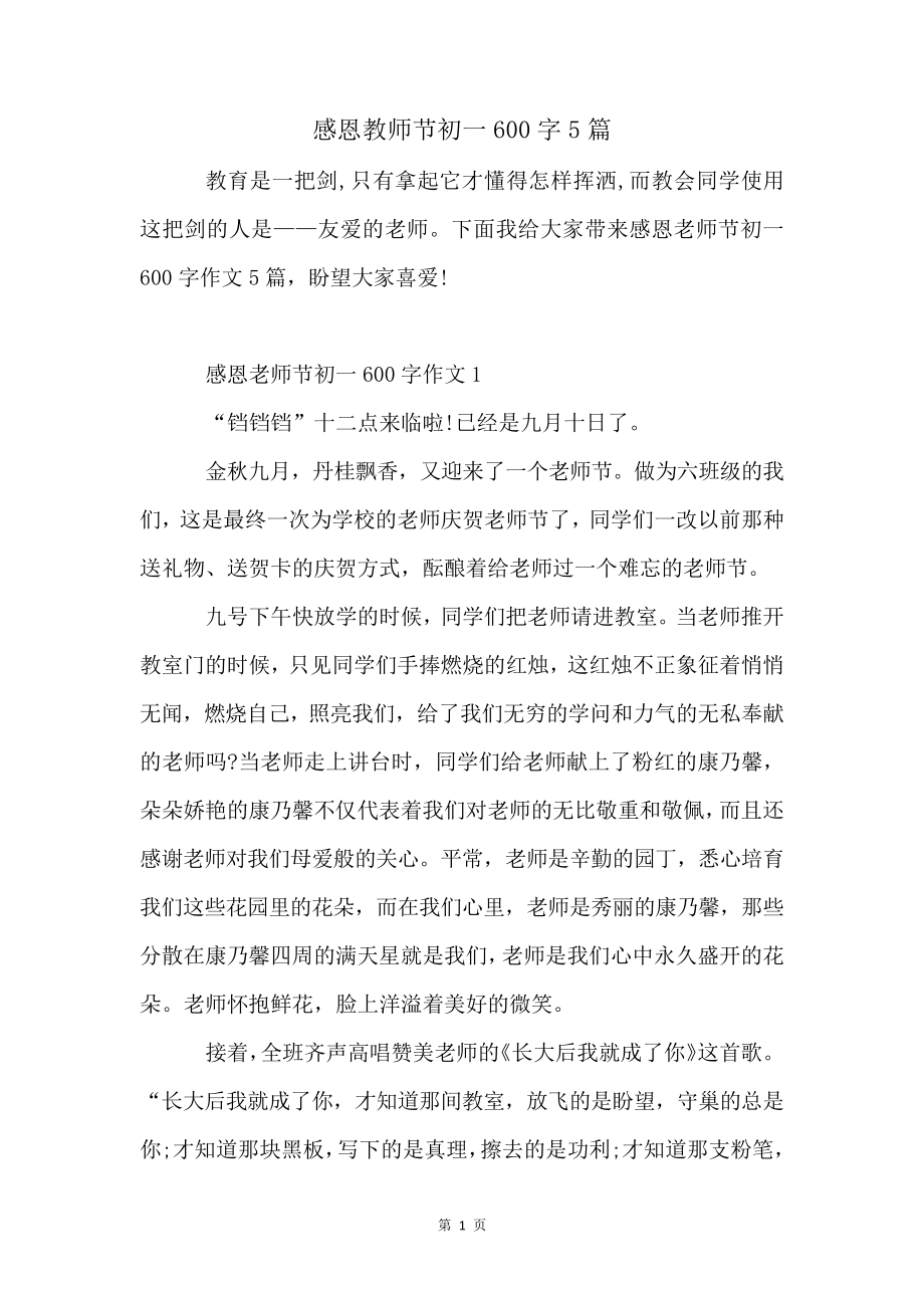 感恩教师节初一600字5篇4303.pdf_第1页