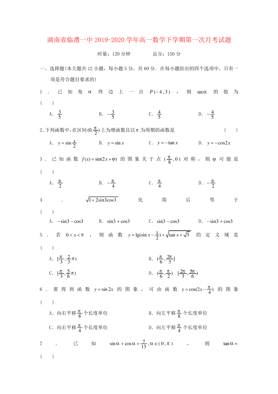 湖南省临澧一中2019_2020学年高一数学下学期第一次月考试题2603.pdf_第1页