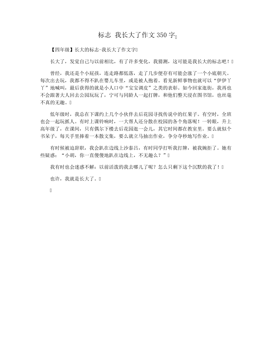 标志我长大了作文350字33726.pdf_第1页