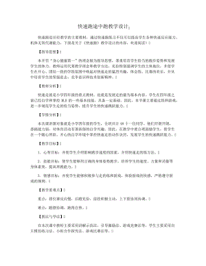 快速跑途中跑教学设计34211.pdf