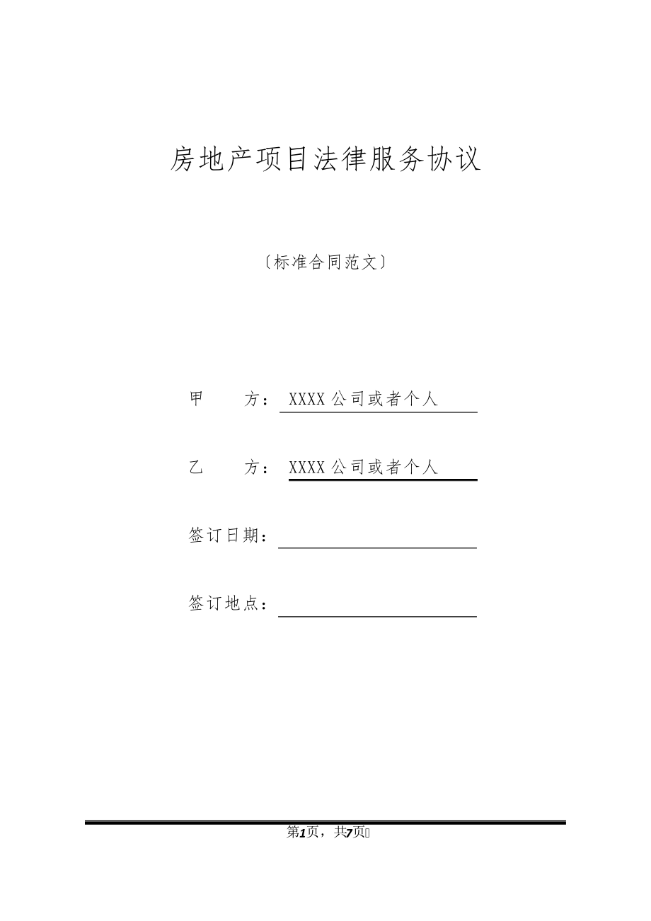 房地产项目法律服务协议20285.pdf_第1页