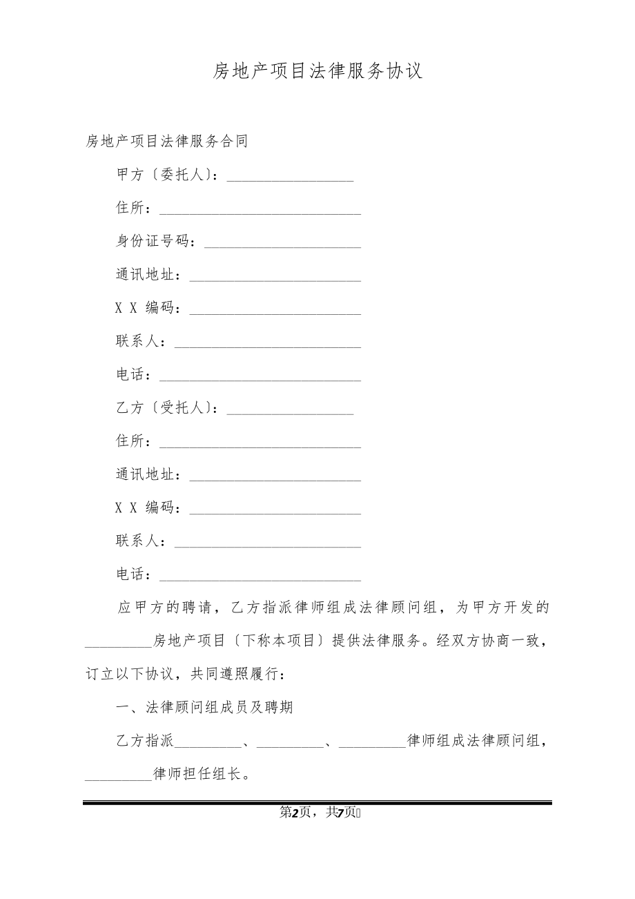 房地产项目法律服务协议20285.pdf_第2页