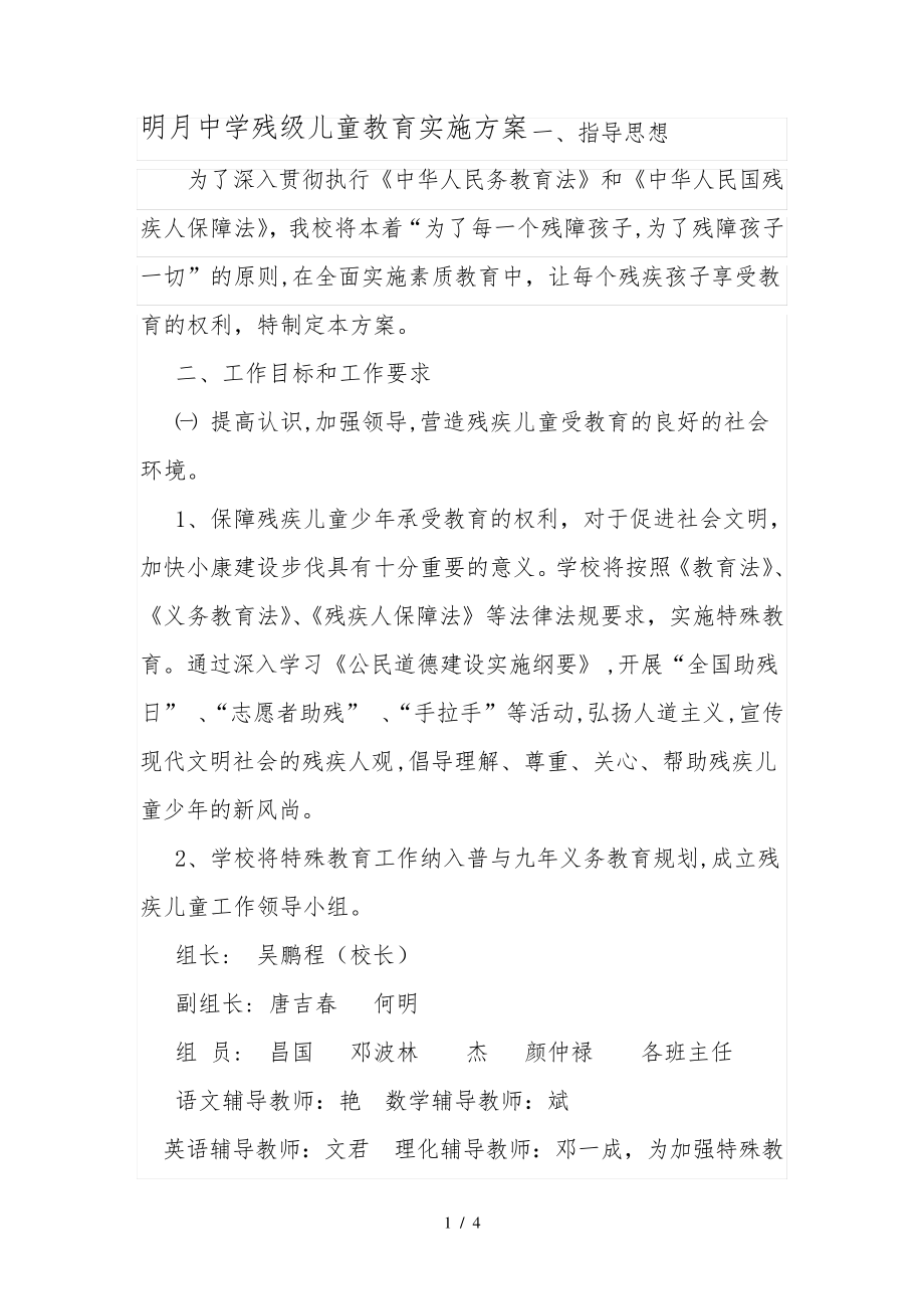 明月中学残疾儿童随班就读教育实施计划方案31203.pdf_第1页