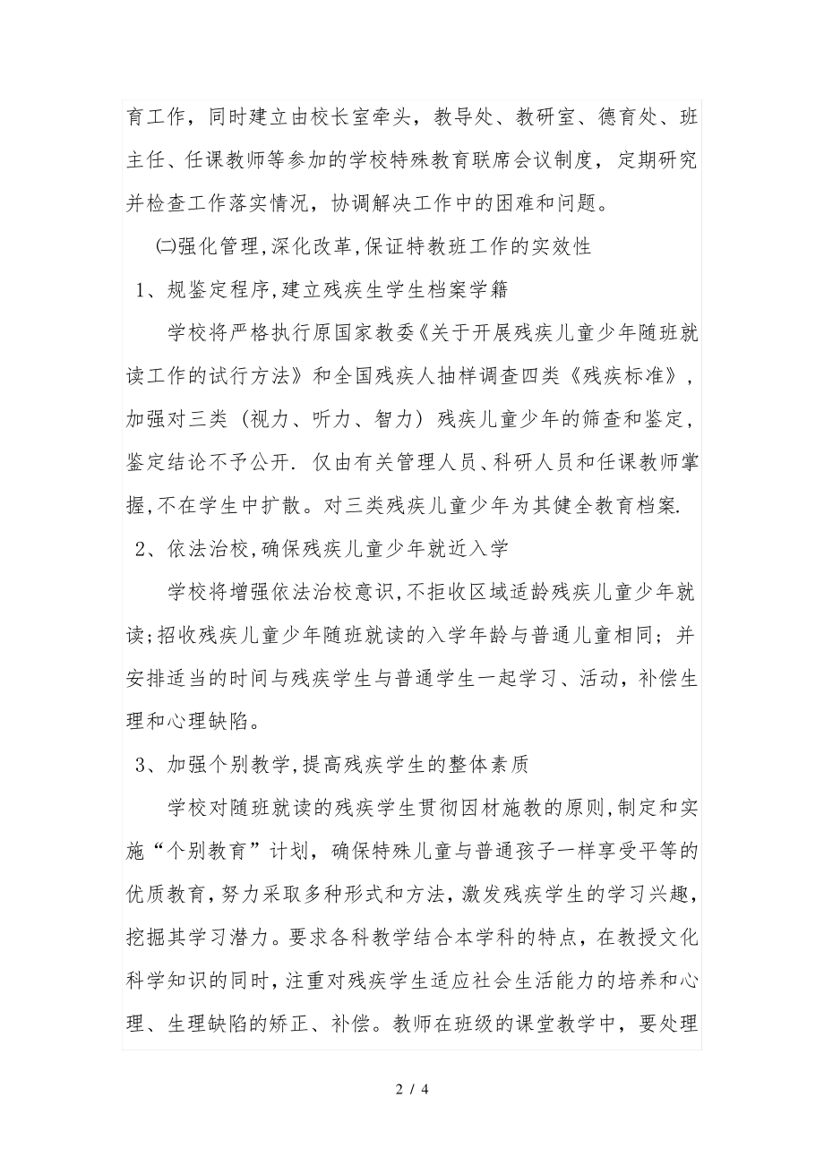 明月中学残疾儿童随班就读教育实施计划方案31203.pdf_第2页