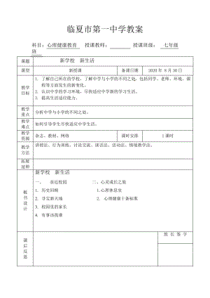 新学校新生活教案2021—2022学年七年级心理健康3772.pdf