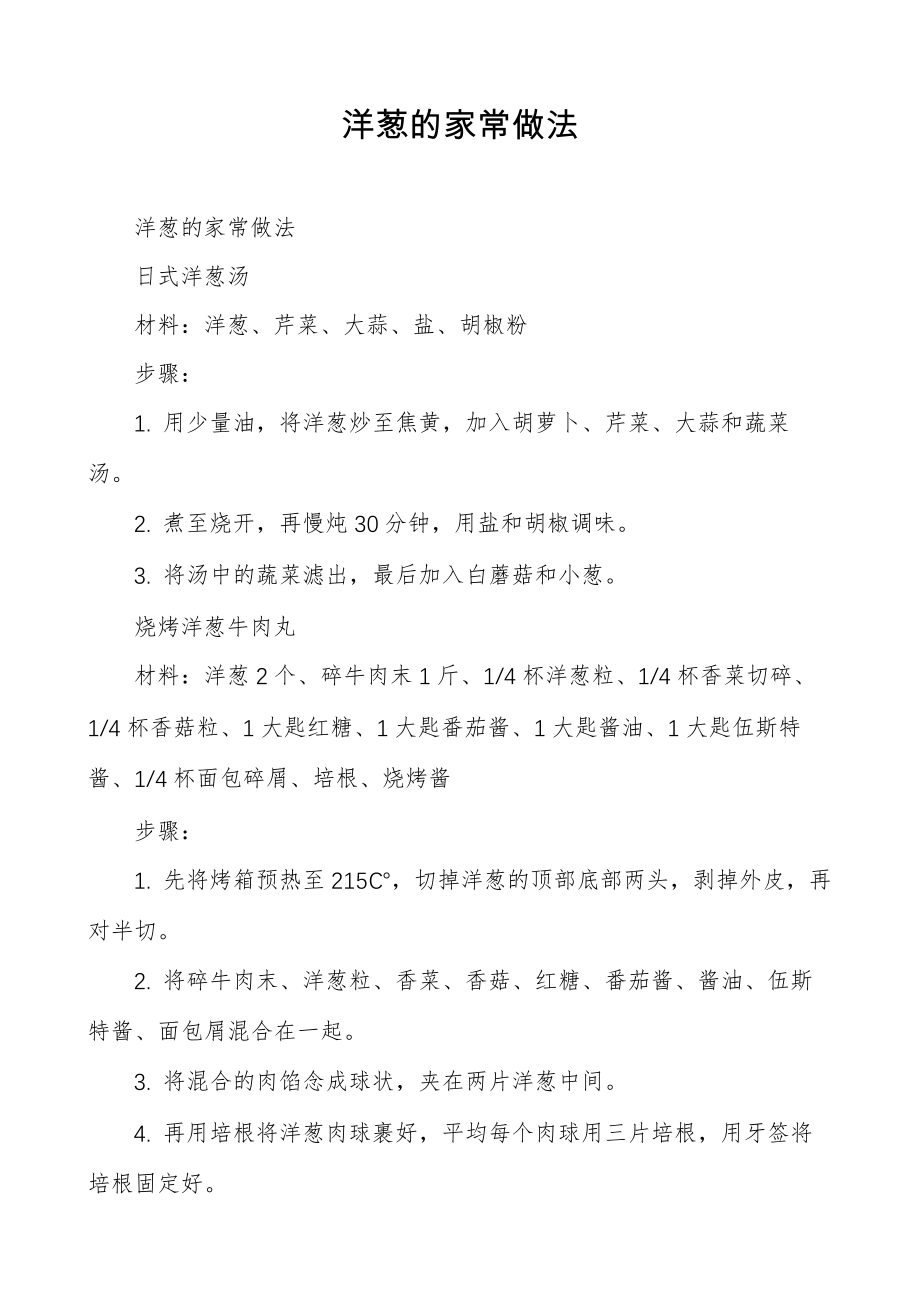 洋葱的家常做法6470.pdf_第1页