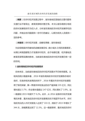 渝东南区域性农村经济发展的战略15064.pdf