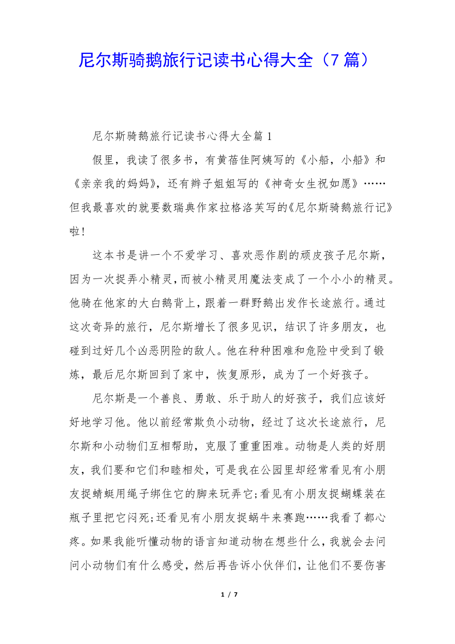 尼尔斯骑鹅旅行记读书心得大全(7篇)34796.pdf_第1页