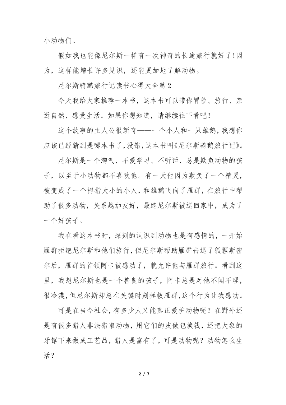 尼尔斯骑鹅旅行记读书心得大全(7篇)34796.pdf_第2页