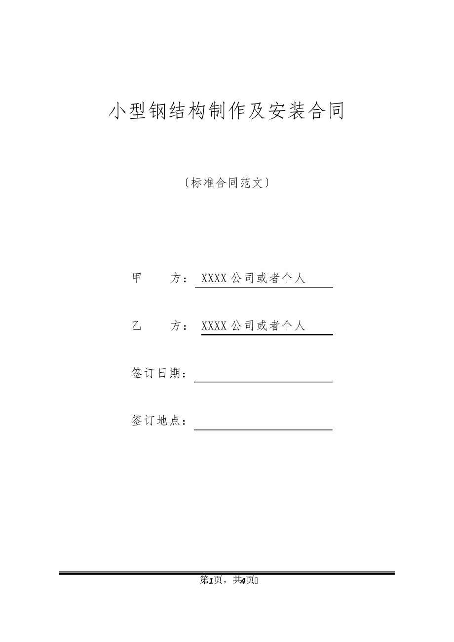 小型钢结构制作及安装合同32321.pdf_第1页