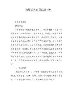 教师党员自我批评材料39457.pdf