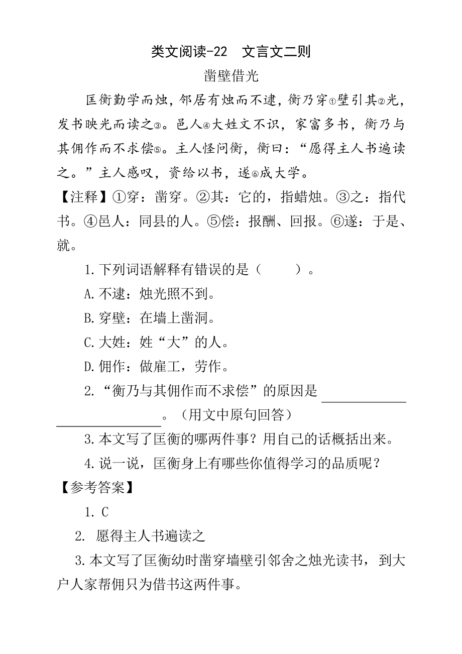 新部编语文四年级下册-类文阅读-22文言文二则含答案3938.pdf_第1页