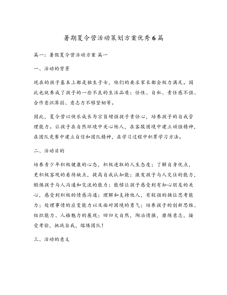 暑期夏令营活动策划方案优秀6篇5311.pdf_第1页