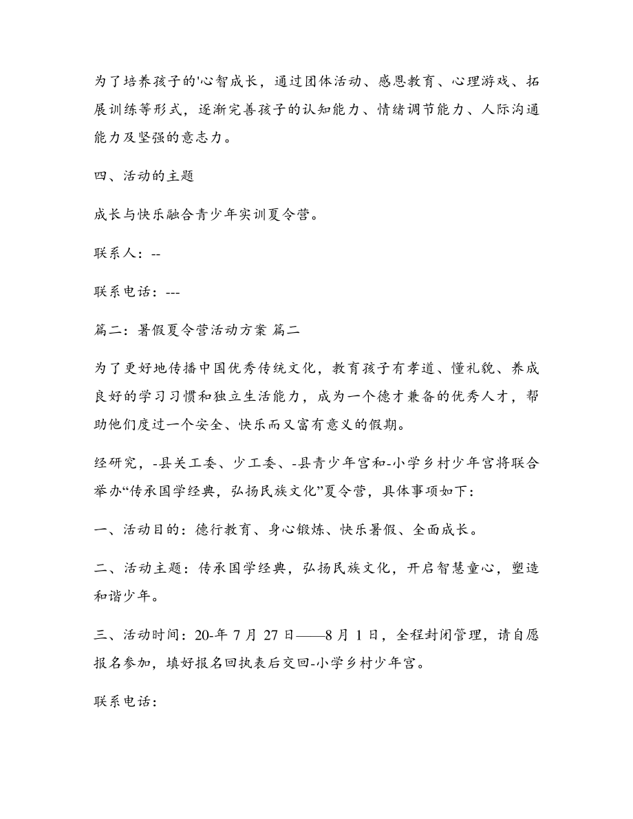 暑期夏令营活动策划方案优秀6篇5311.pdf_第2页