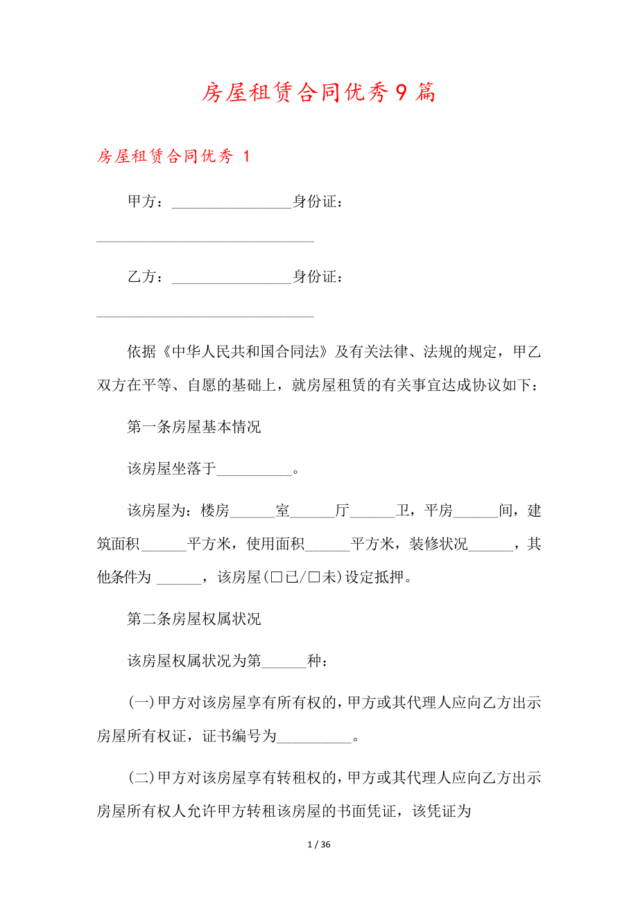 房屋租赁合同优秀9篇36060.pdf_第1页