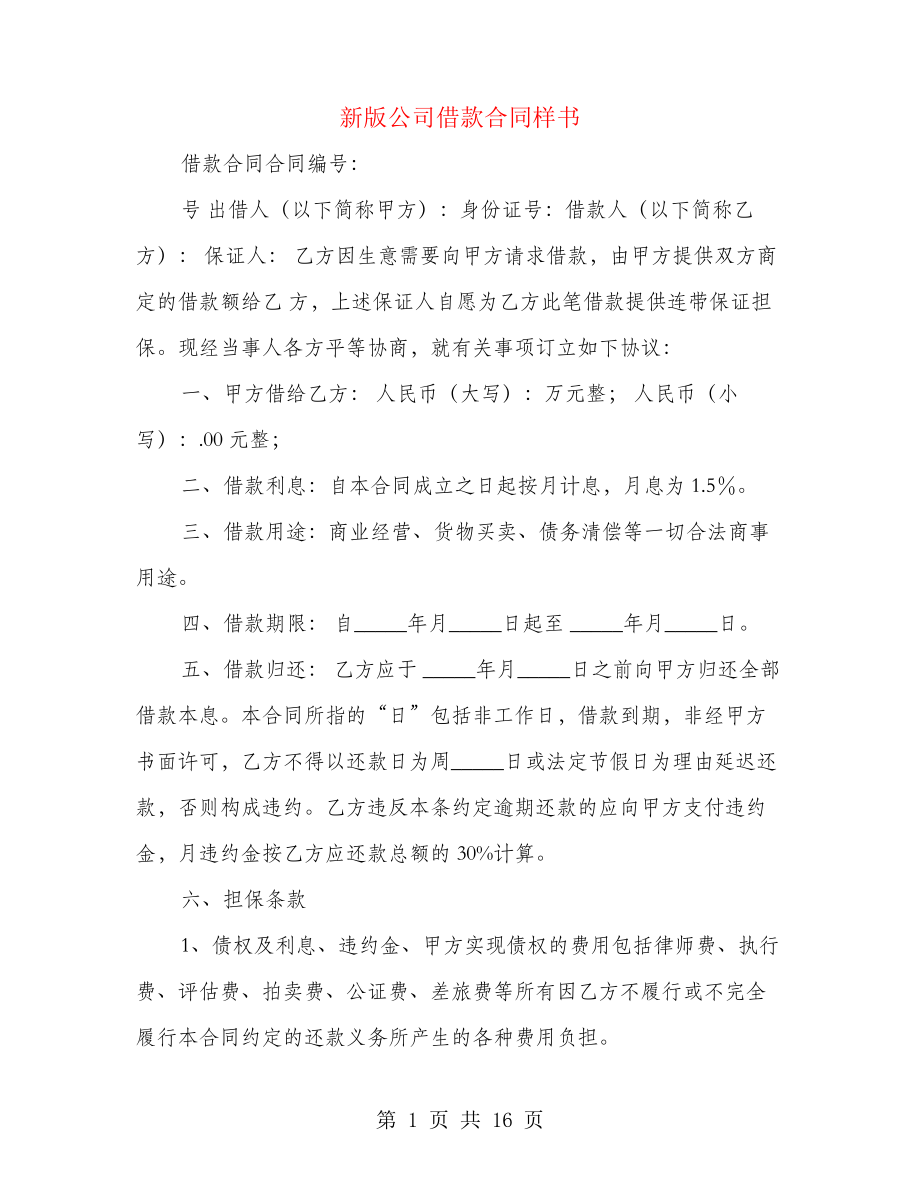 新版公司借款合同样书(4篇)27624.pdf_第1页