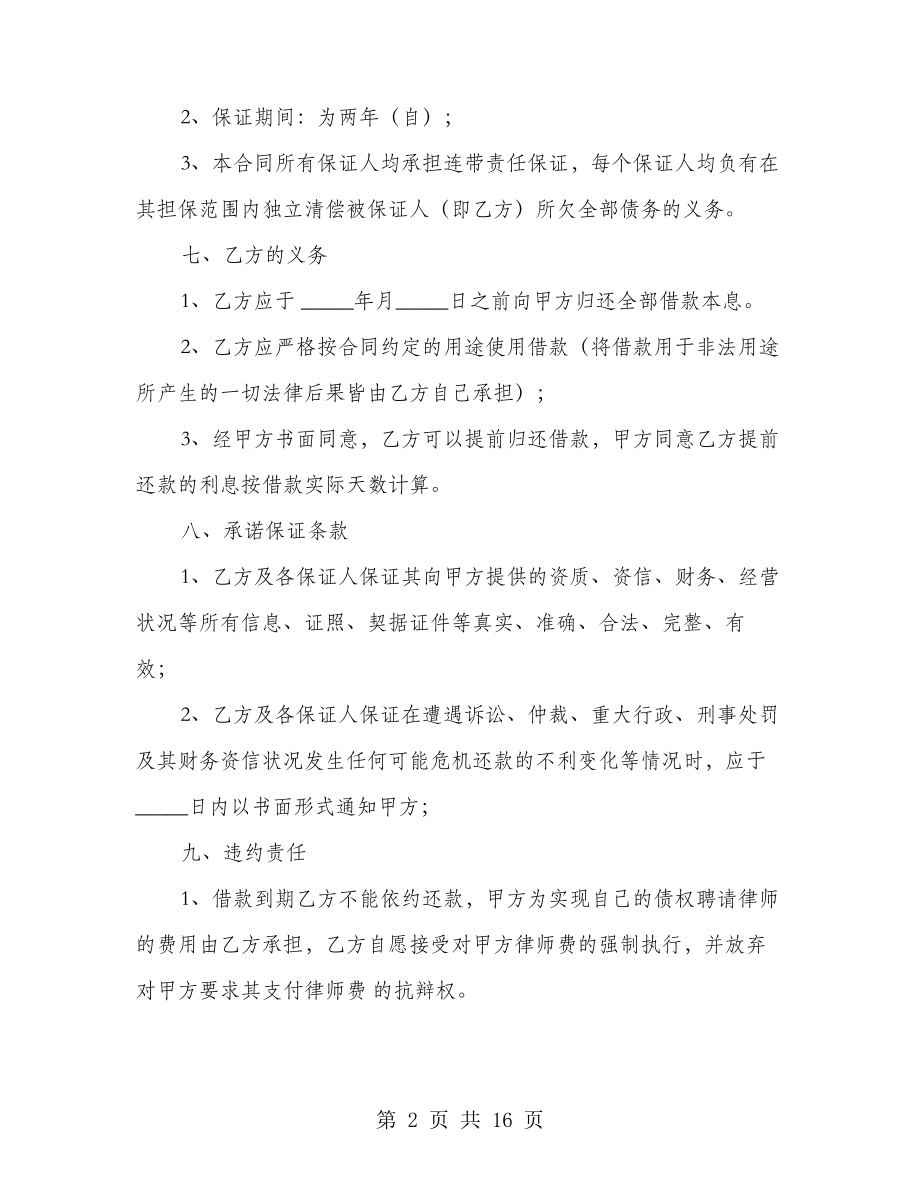 新版公司借款合同样书(4篇)27624.pdf_第2页