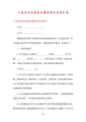 工业自动化装置加盟连锁店合同9篇35944.pdf