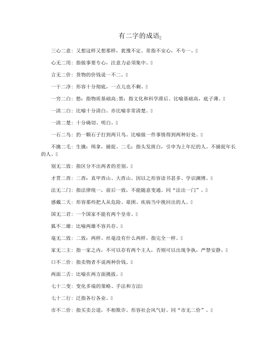 有二字的成语3846.pdf_第1页