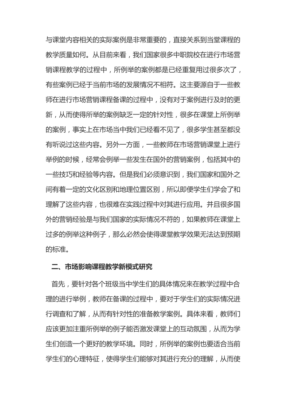 市场营销的课程教学模式15023.pdf_第2页