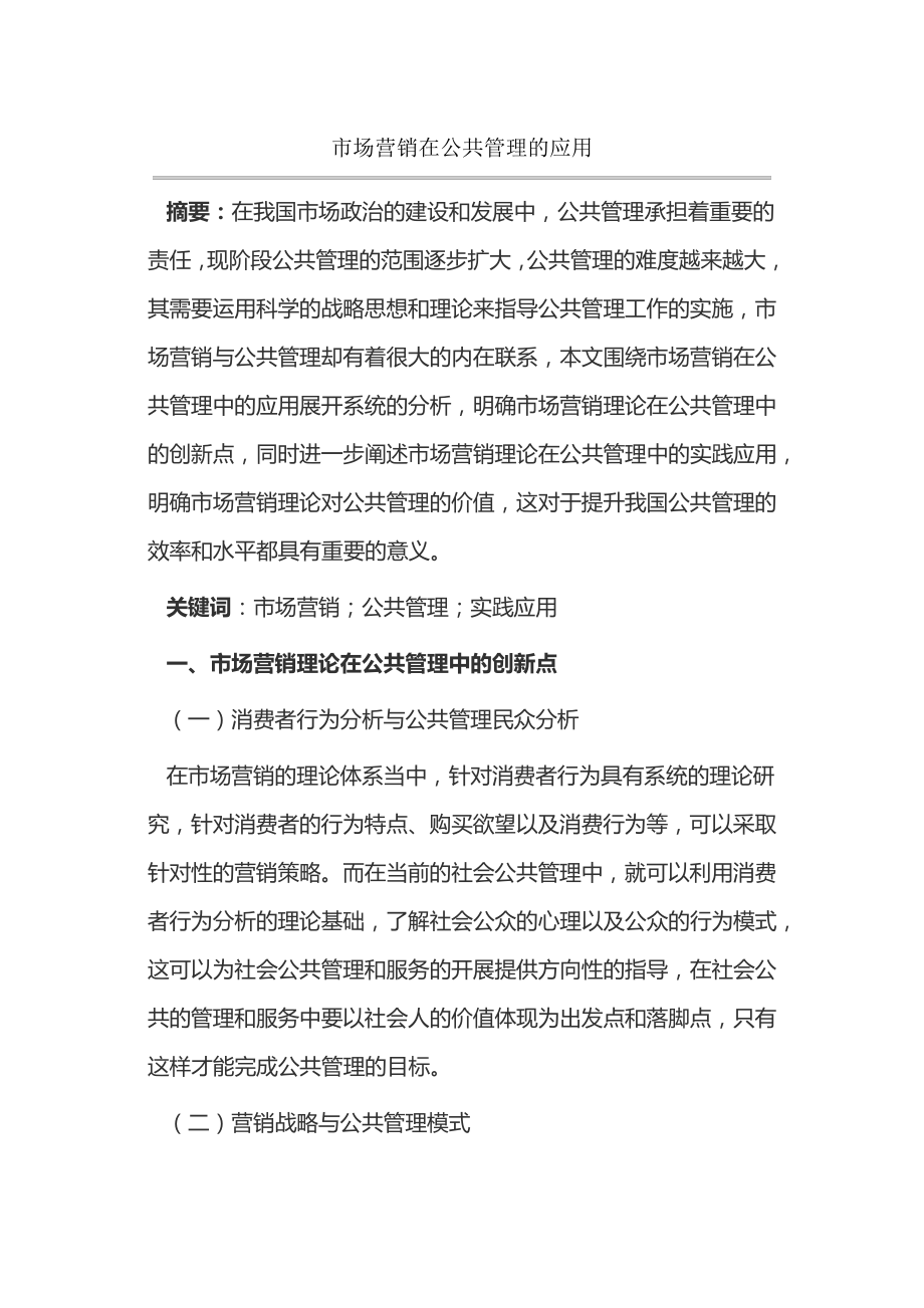 市场营销在公共管理的应用15122.pdf_第1页