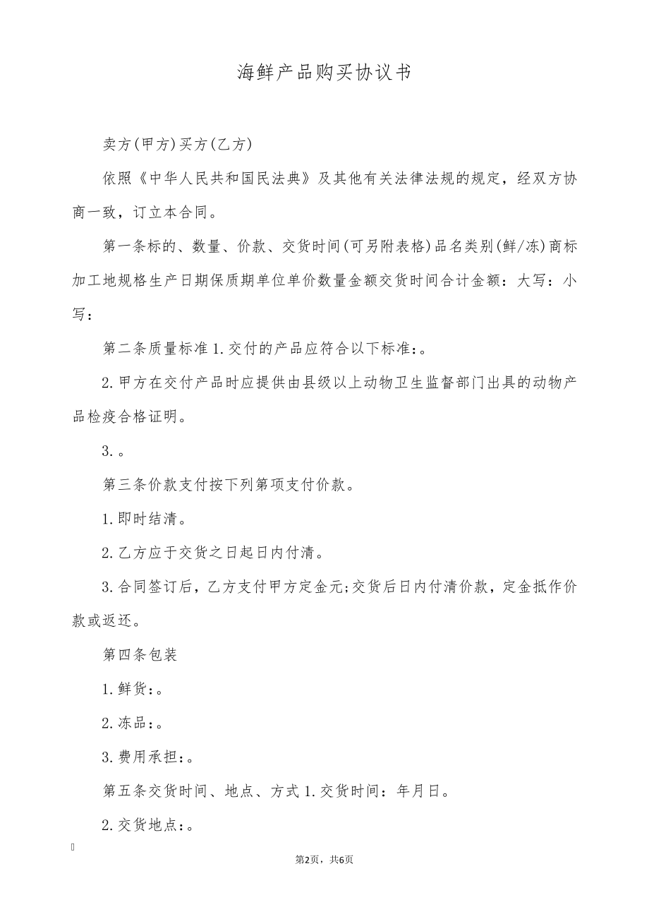 海鲜产品购买协议书(标准版)9239.pdf_第2页