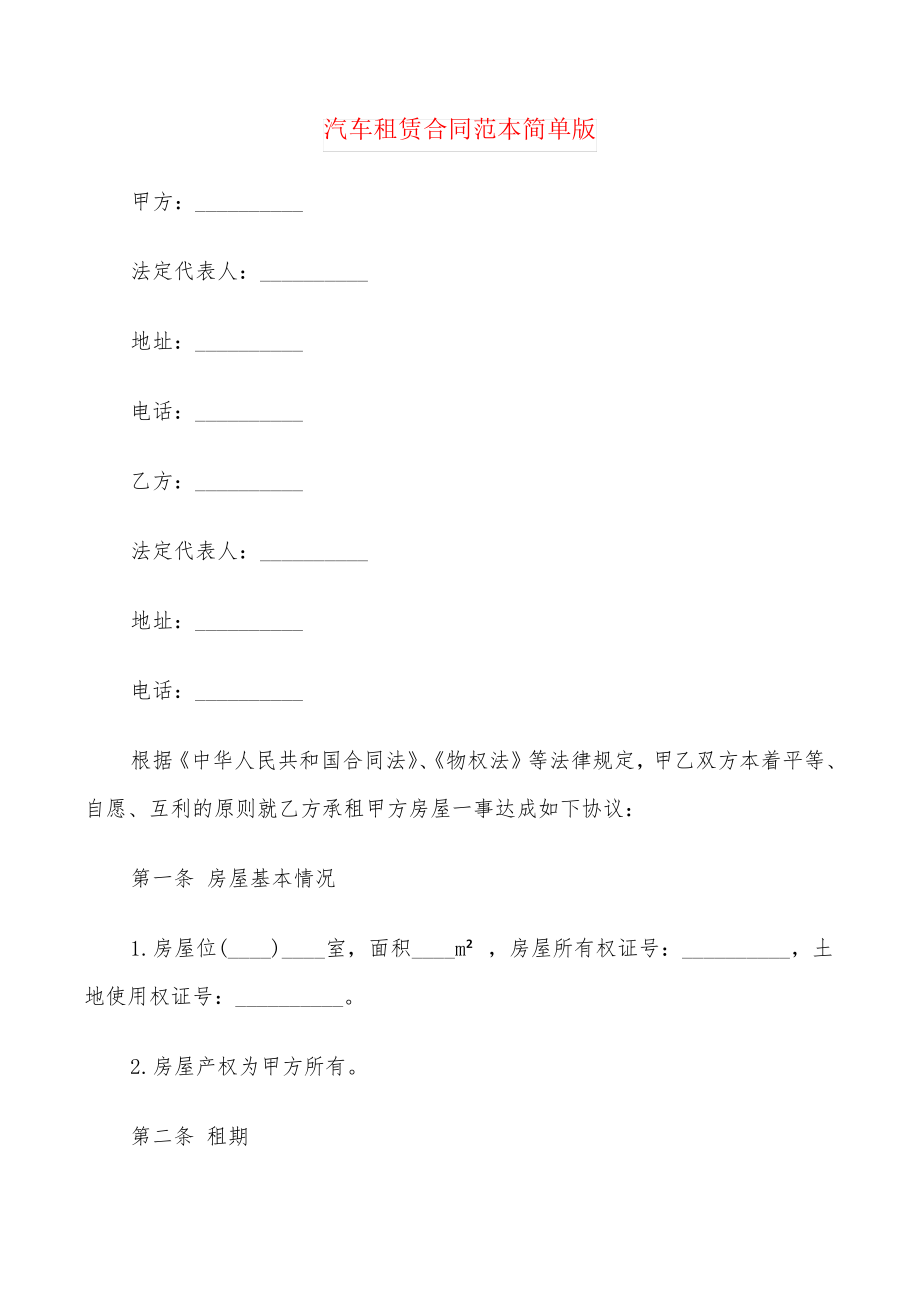 汽车租赁合同范本简单版(3篇)27440.pdf_第1页