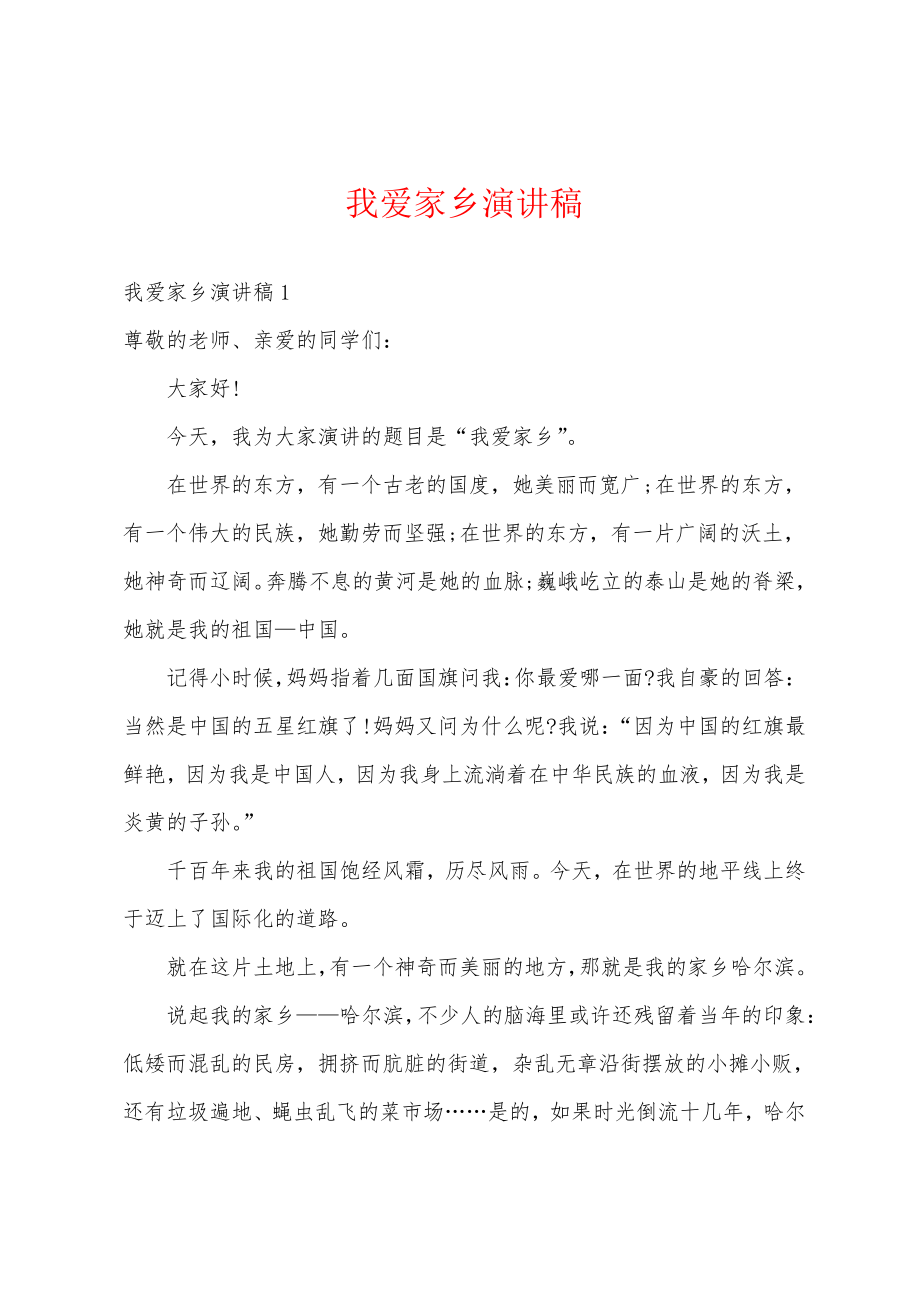 我爱家乡演讲稿19016.pdf_第1页