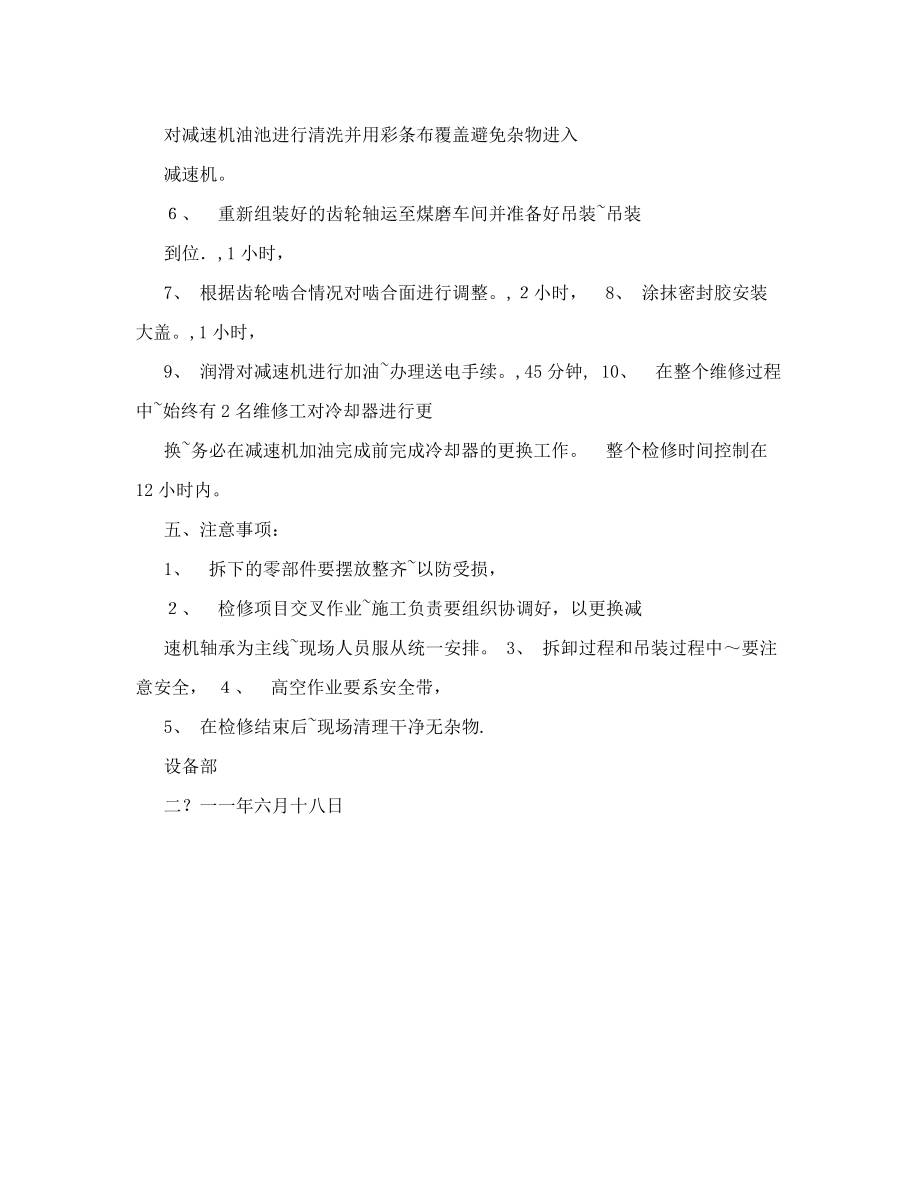 更换减速机轴承施工方案&amp;#46;doc1533.pdf_第2页