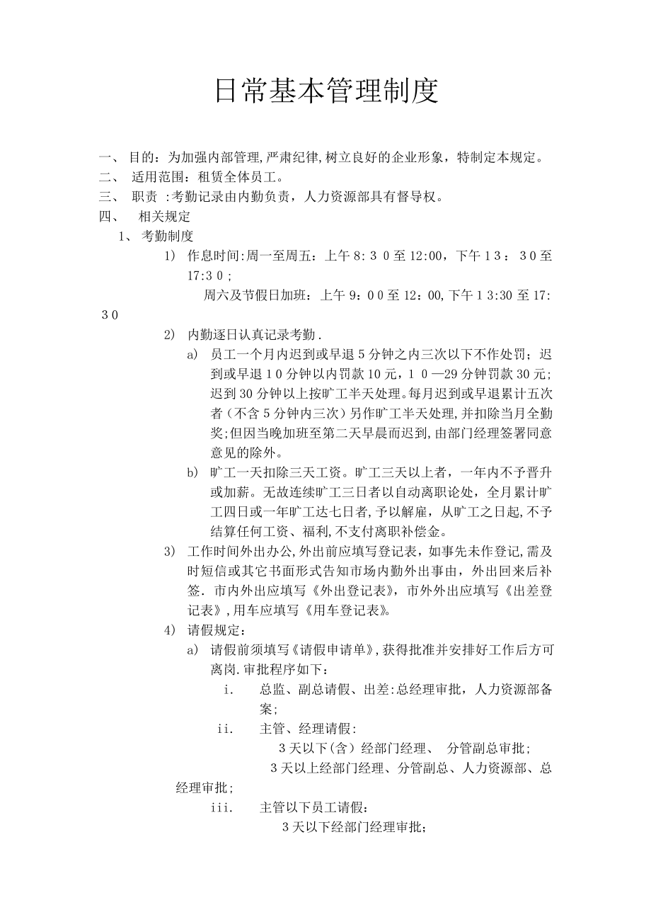 小型公司日常基本管理制度1237.pdf_第1页