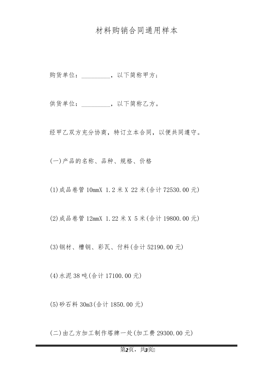 材料购销合同通用样本20823.pdf_第2页