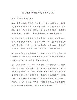 描写努力学习的作文(优秀5篇)5525.pdf