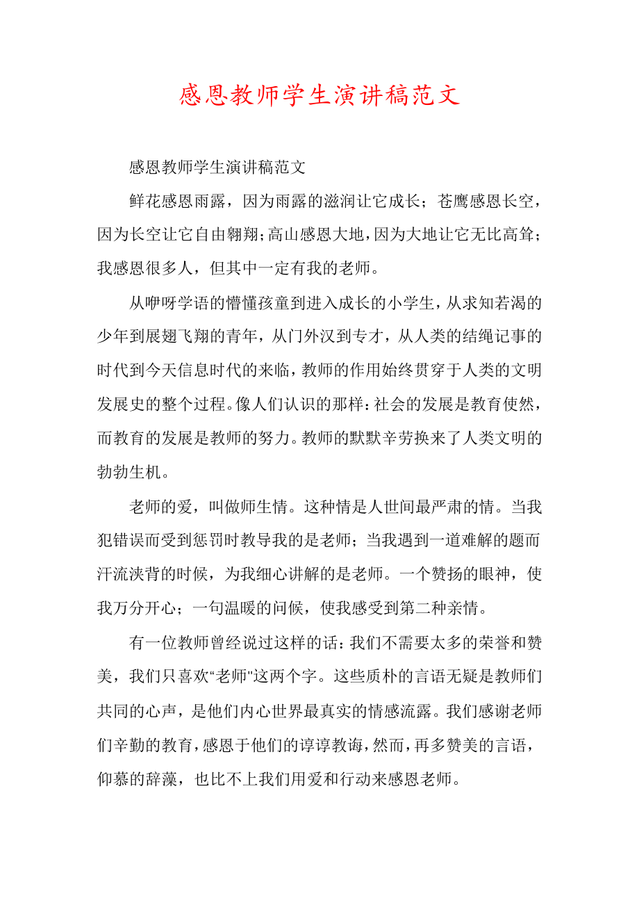 感恩教师学生演讲稿范文6070.pdf_第1页