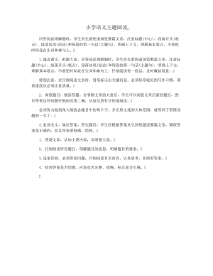 小学语文主题阅读28366.pdf