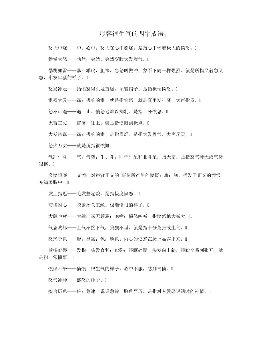 形容很生气的四字成语15950.pdf_第1页