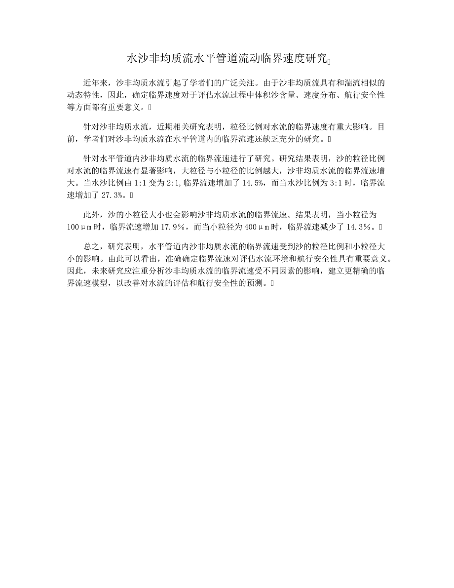 水沙非均质流水平管道流动临界速度研究15716.pdf_第1页