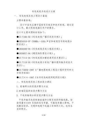 有线电视系统设计方案31212.pdf