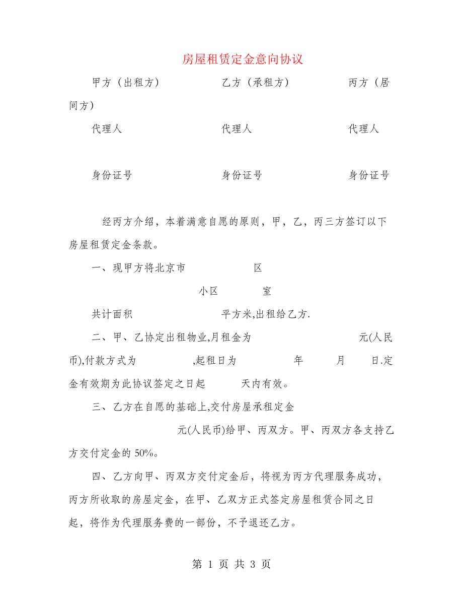 房屋租赁定金意向协议(2篇)22064.pdf_第1页