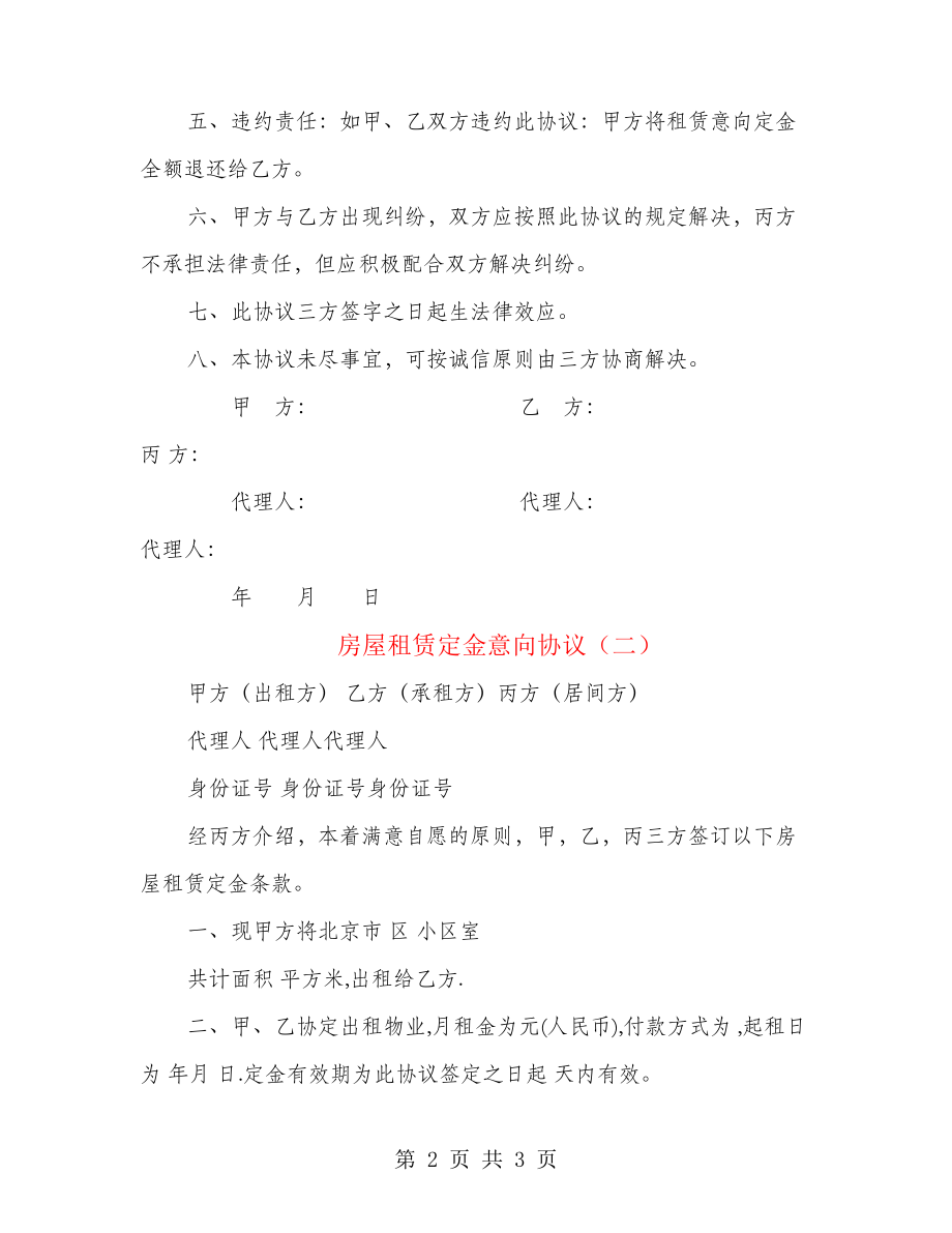 房屋租赁定金意向协议(2篇)22064.pdf_第2页