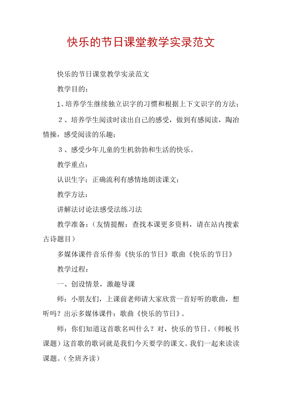 快乐的节日课堂教学实录范文30187.pdf_第1页